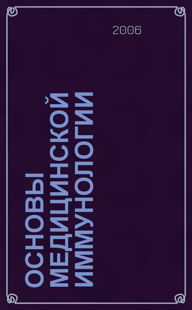 Основы медицинской иммунологии