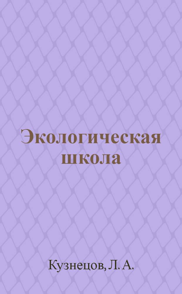 Экологическая школа : (из опыта работы)