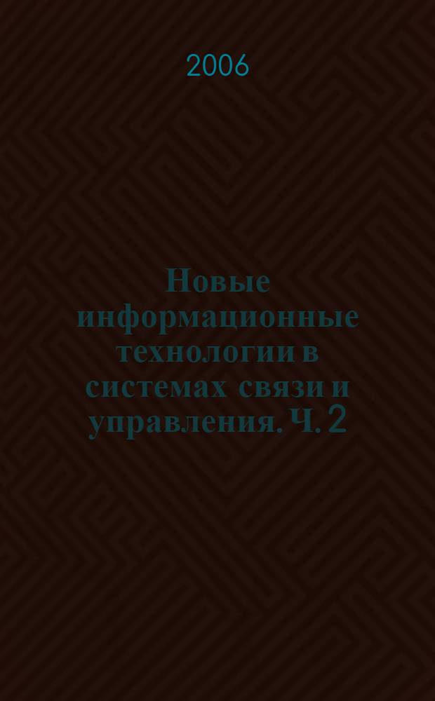 Новые информационные технологии в системах связи и управления. Ч. 2
