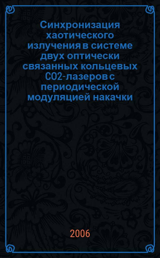 Синхронизация хаотического излучения в системе двух оптически связанных кольцевых CO2-лазеров с периодической модуляцией накачки