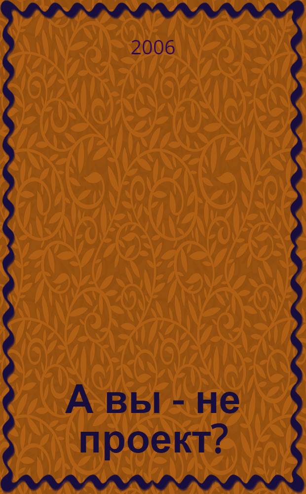 А вы - не проект? : сборник