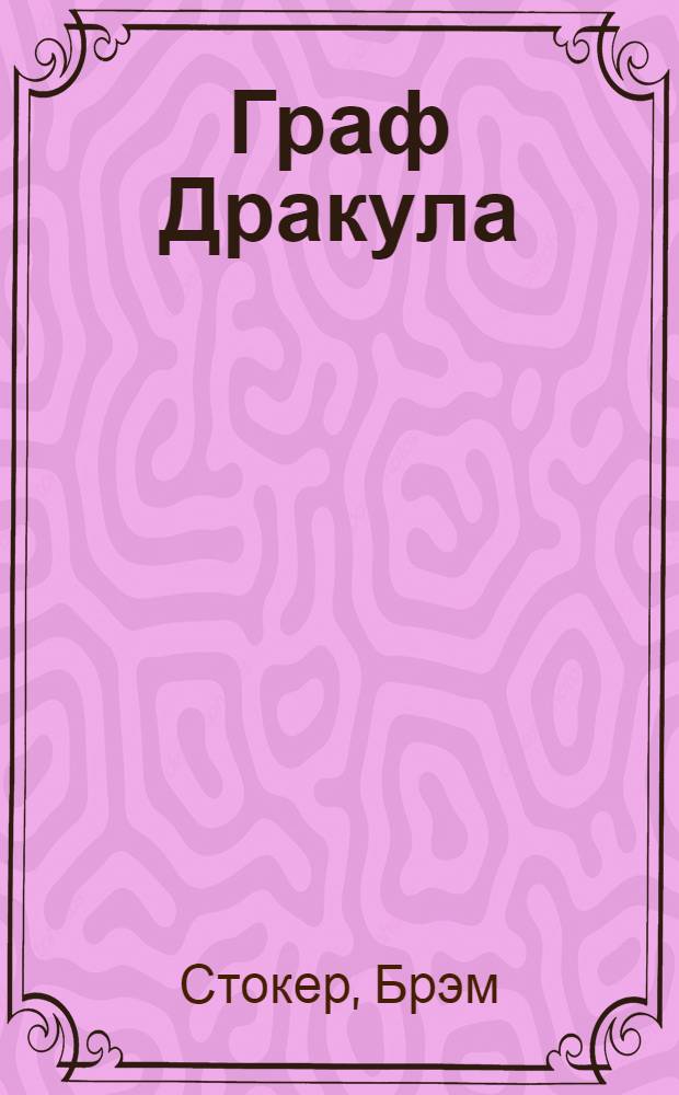 Граф Дракула (Вампир) : роман : самое экранизируемое произведение в мировой литературе