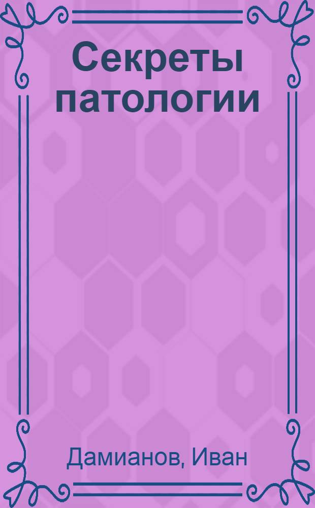 Секреты патологии : учебное пособие для студентов медицинских вузов