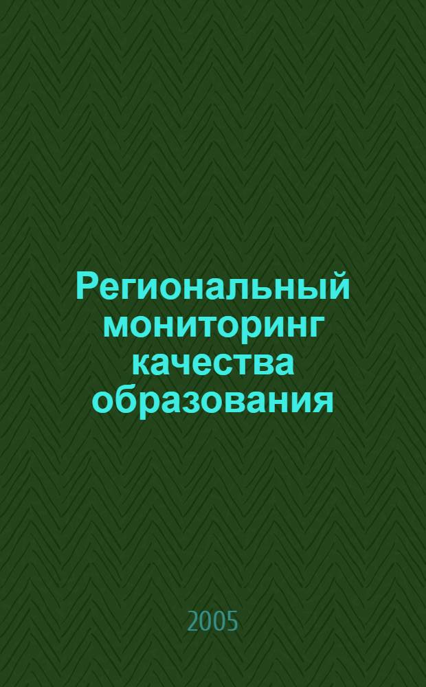 Региональный мониторинг качества образования: теоретические основы, опыт и проблемы : сборник статей