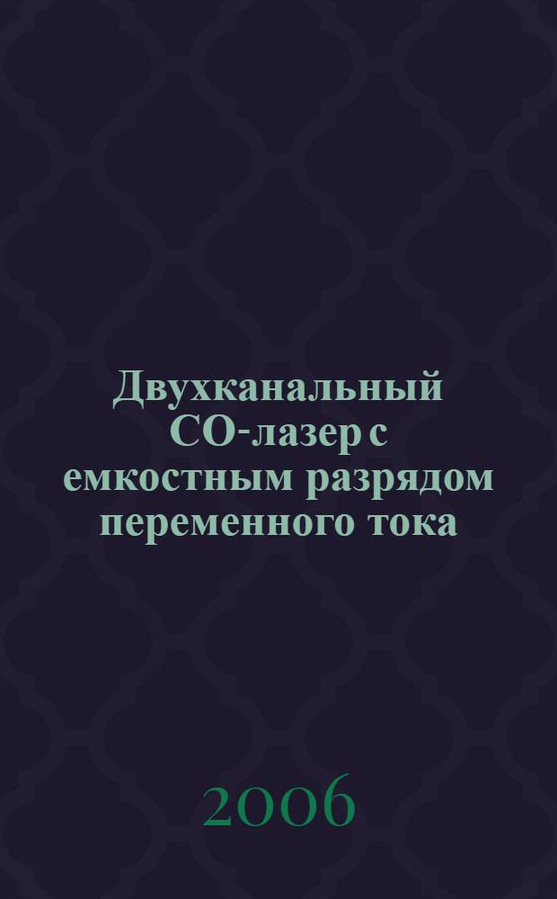 Двухканальный СО-лазер с емкостным разрядом переменного тока