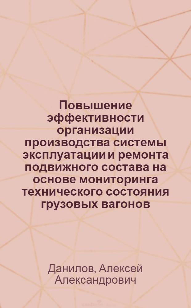 Повышение эффективности организации производства системы эксплуатации и ремонта подвижного состава на основе мониторинга технического состояния грузовых вагонов : автореферат диссертации на соискание ученой степени к.т.н. : специальность 05.22.01