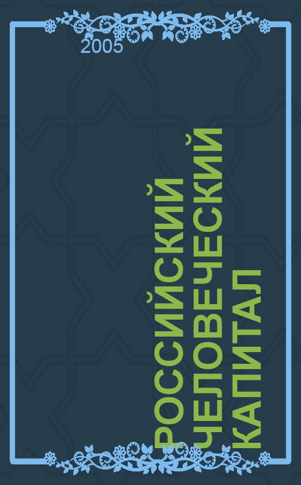 Российский человеческий капитал : фактор развития или деградации?