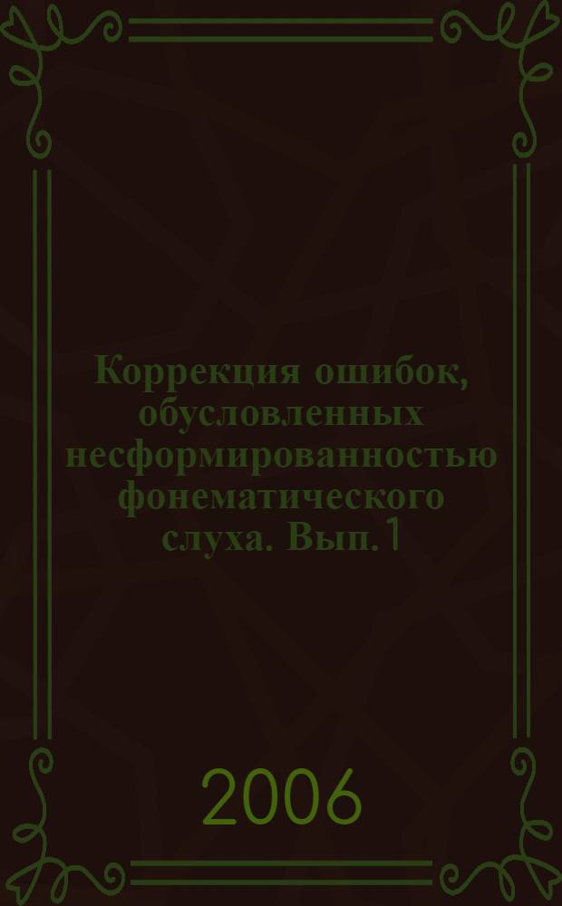 Коррекция ошибок, обусловленных несформированностью фонематического слуха. Вып. 1