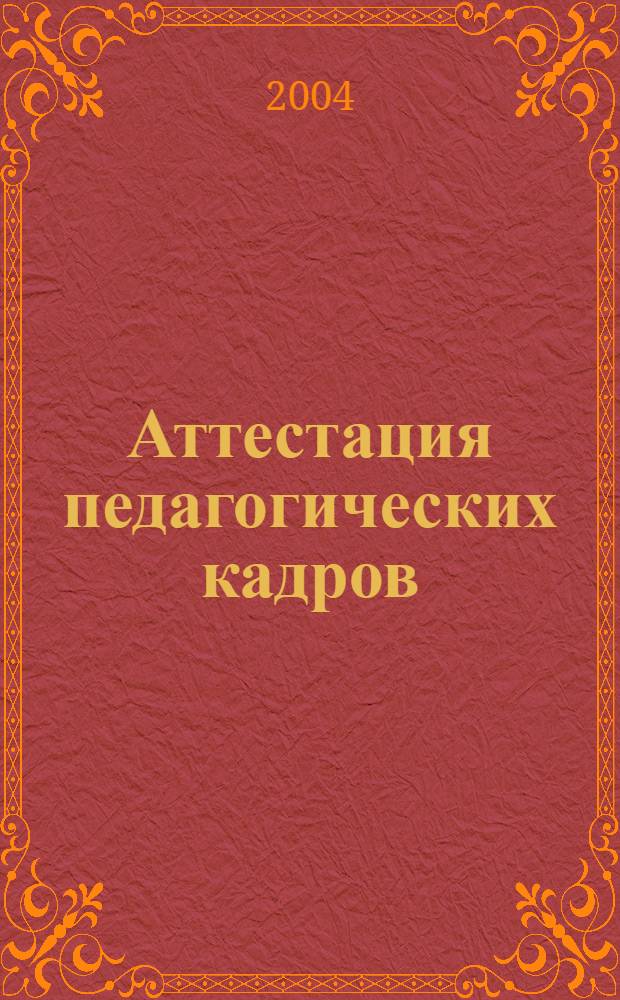 Аттестация педагогических кадров: современное состояние структурных и функциональных компонентов