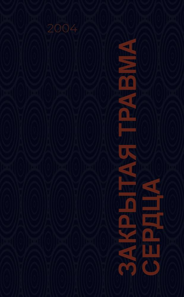 Закрытая травма сердца : (классификация, клиника, диагностика, лечение) : методические рекомендации