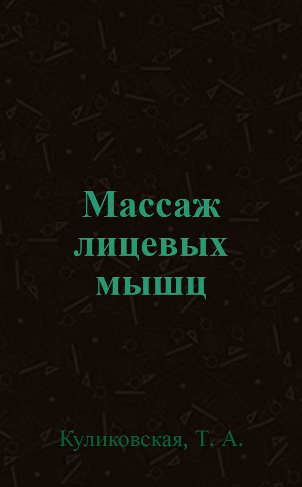 Массаж лицевых мышц