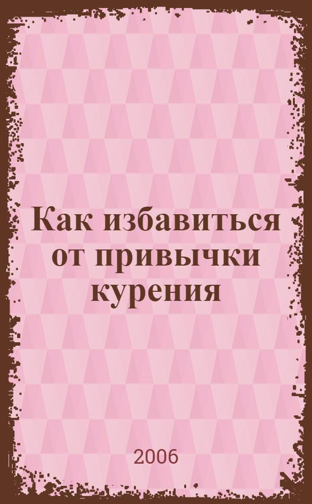 Как избавиться от привычки курения : по советам преподобных Амвросия Оптинского и Силуана Афонского