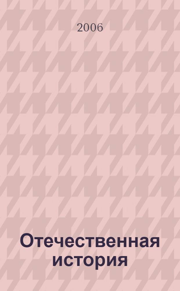 Отечественная история: проблемы развития Российской цивилизации. Ч. 1 : Особенности образования и развития Российского государства (VI-XV вв.)