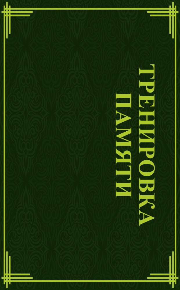 Тренировка памяти
