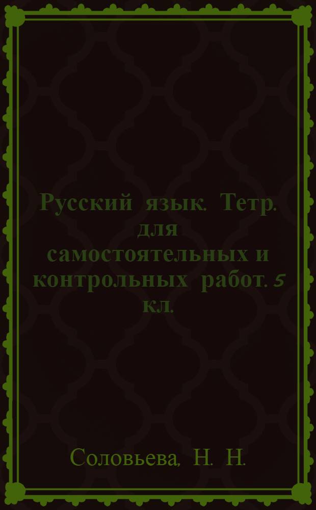 Русский язык. Тетр. для самостоятельных и контрольных работ. 5 кл.: К учеб. : Т.А. Ладыженская. "Русский язык". 5 кл.