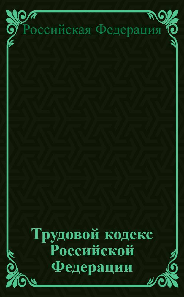 Трудовой кодекс Российской Федерации : принят Государственной Думой 21 декабря 2001 года : одобрен Советом Федерации 26 декабря 2001 года