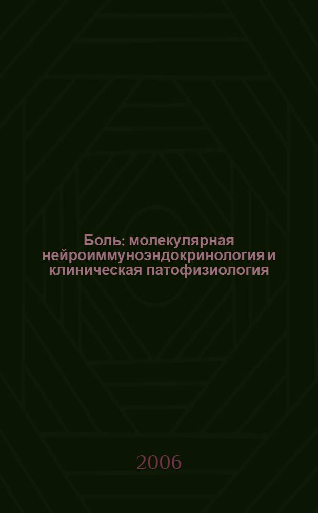 Боль : молекулярная нейроиммуноэндокринология и клиническая патофизиология