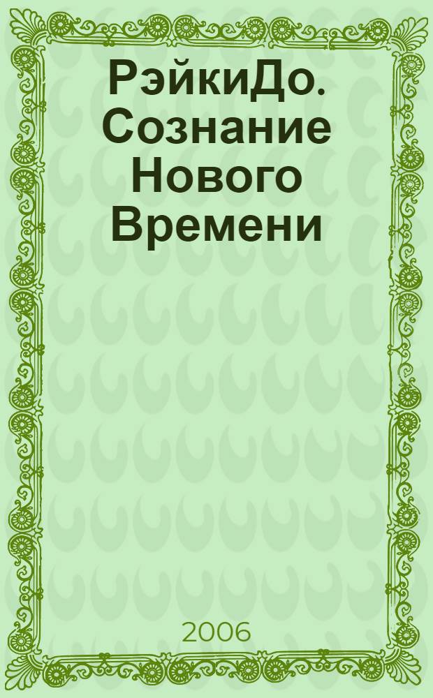 РэйкиДо. Сознание Нового Времени