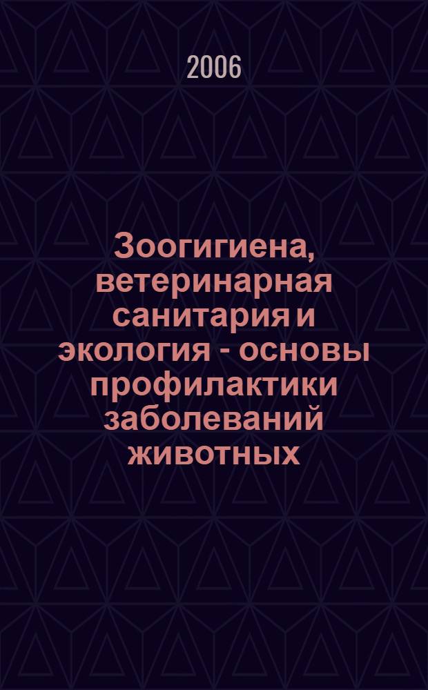 Зоогигиена, ветеринарная санитария и экология - основы профилактики заболеваний животных : материалы международной научно-практической конференции, посвящённой памяти Даниловой Александры Константиновны, Заслуженного деятеля науки РСФСР, Почетного профессора МВА им. К. И. Скрябина в связи со 100-летием со дня рождения