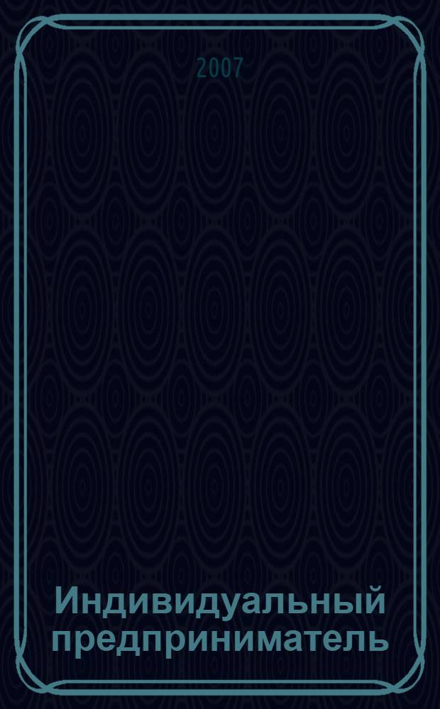 Индивидуальный предприниматель