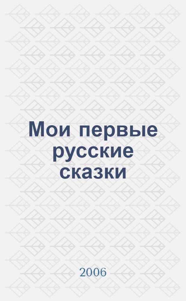 Мои первые русские сказки : для чтения родителями детям