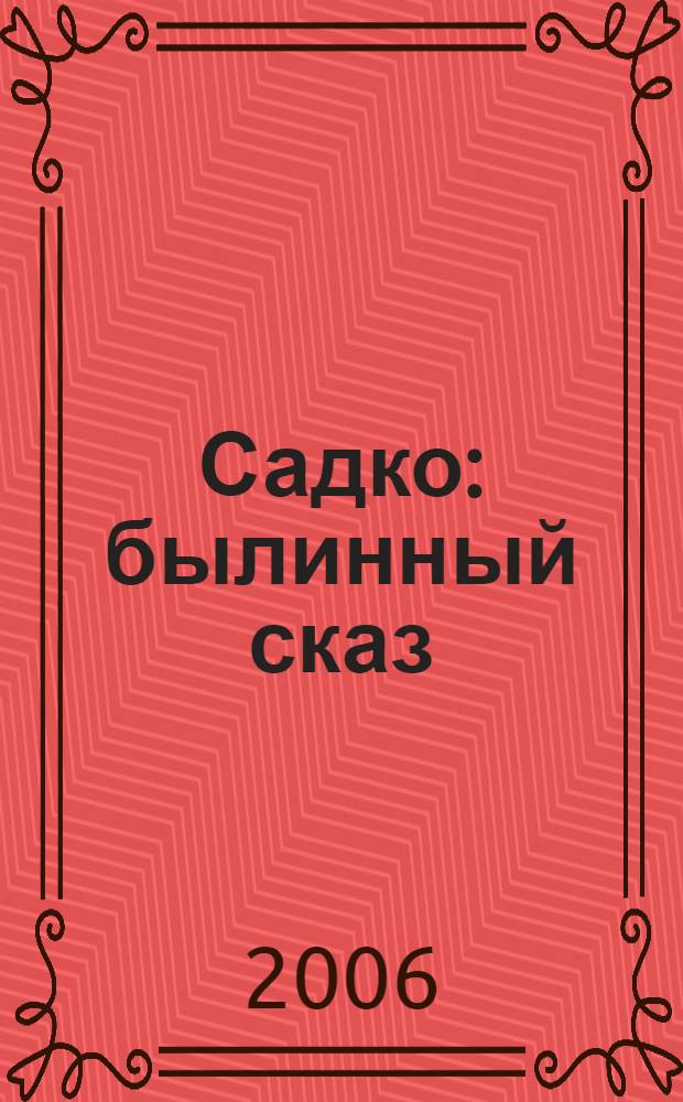 Садко : былинный сказ : для младшего школьного возраста