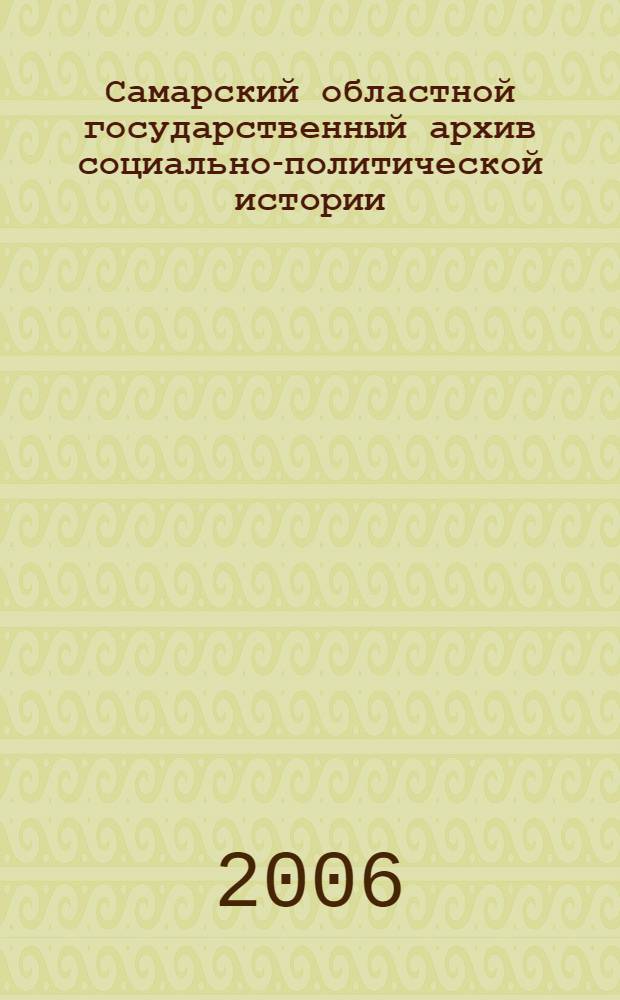 Самарский областной государственный архив социально-политической истории : путеводитель