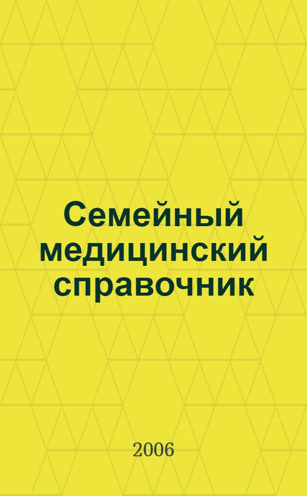 Семейный медицинский справочник