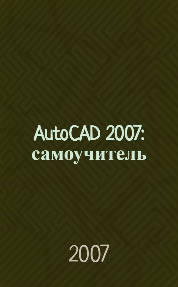 AutoCAD 2007 : самоучитель