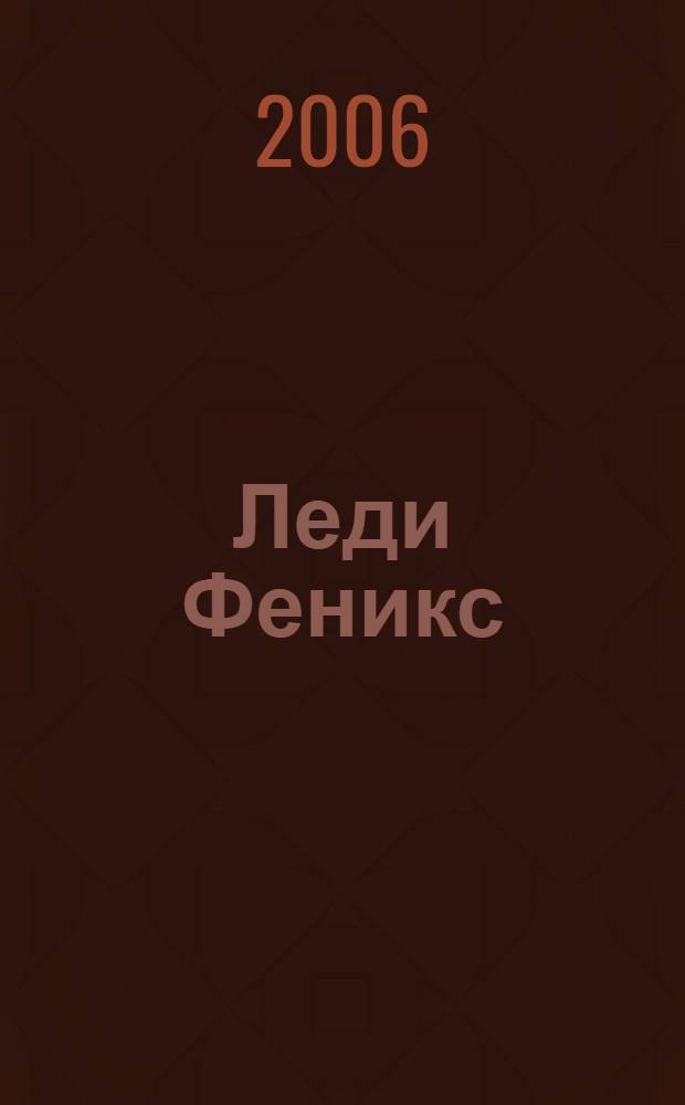 Леди Феникс : роман