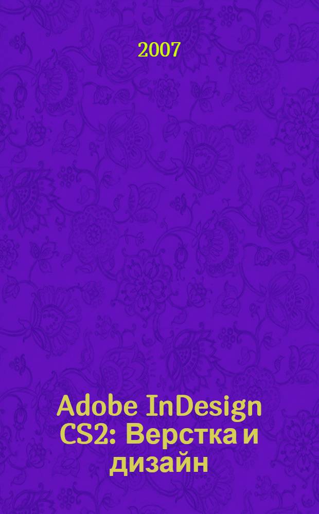 Adobe InDesign CS2 : Верстка и дизайн