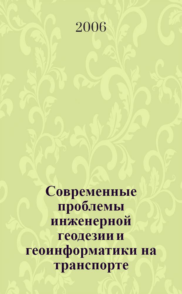 Современные проблемы инженерной геодезии и геоинформатики на транспорте : сборник научных трудов