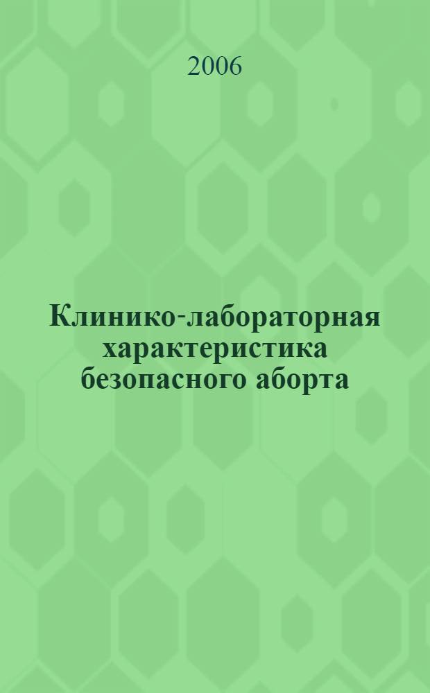 Клинико-лабораторная характеристика безопасного аборта: профилактика осложнений и материнской смертности : автореферат диссертации на соискание ученой степени к.м.н. : специальность 14.00.01