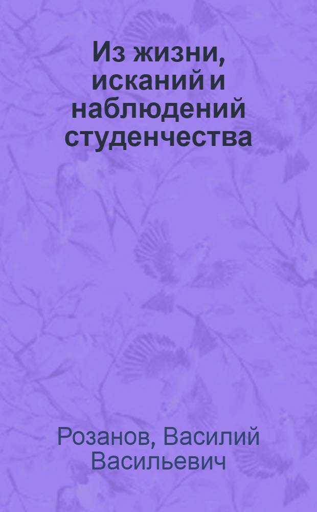 Из жизни, исканий и наблюдений студенчества