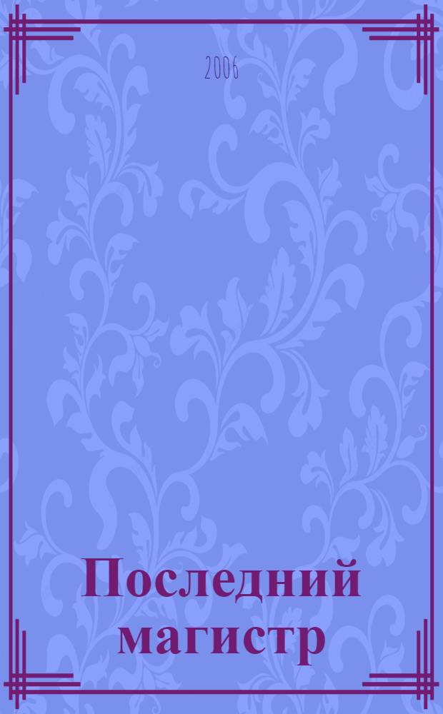 Последний магистр : роман