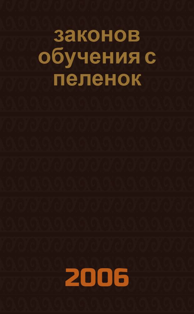 10 законов обучения с пеленок