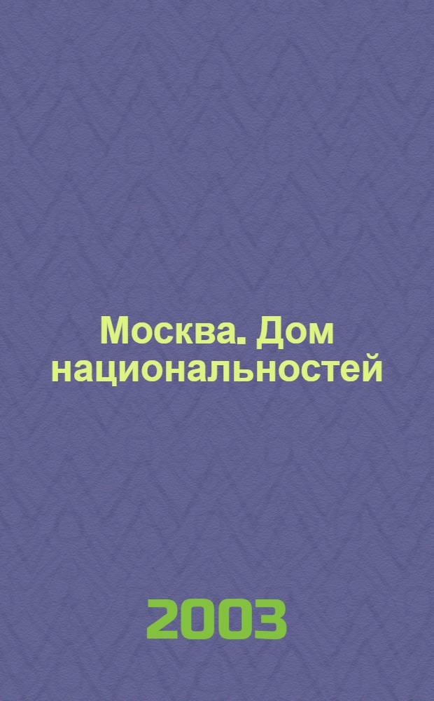 Москва. Дом национальностей