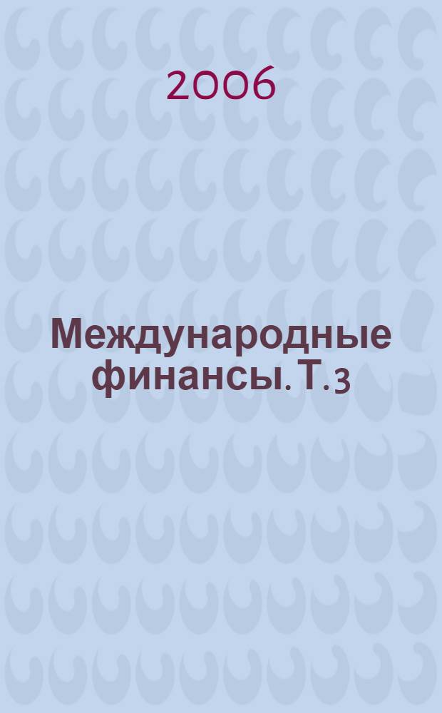 Международные финансы. [Т.] 3