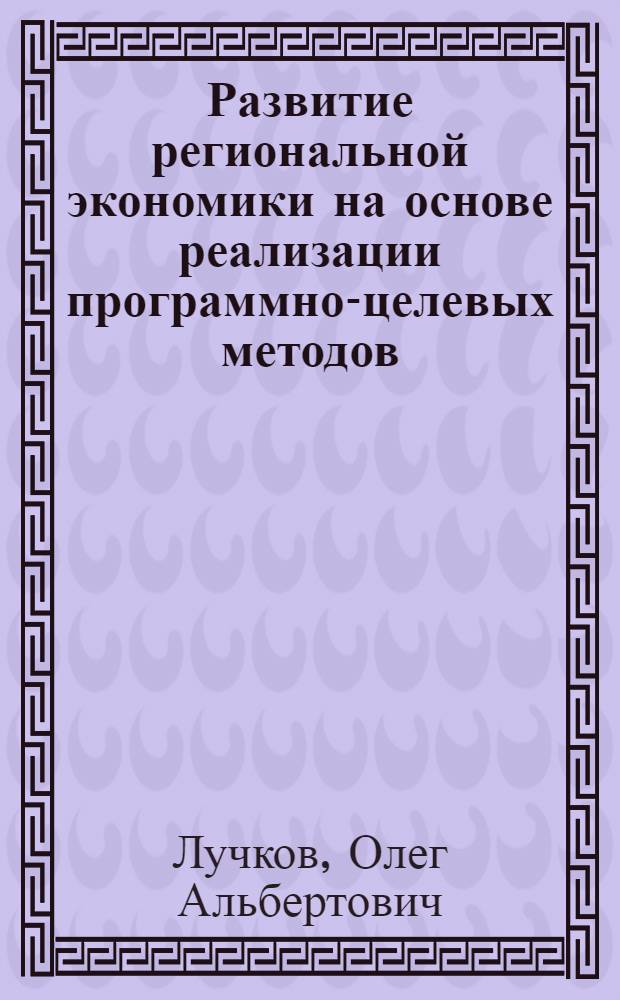 Развитие региональной экономики на основе реализации программно-целевых методов : (на примере Республики Адыгея)