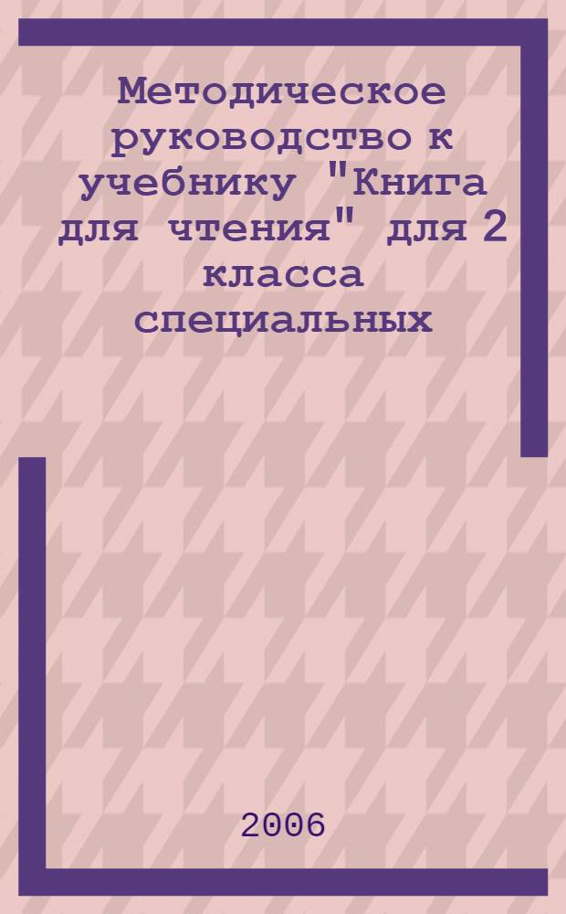 Методическое руководство к учебнику "Книга для чтения" для 2 класса специальных (коррекционных) образовательных учреждений VIII вида : пособие для учителя