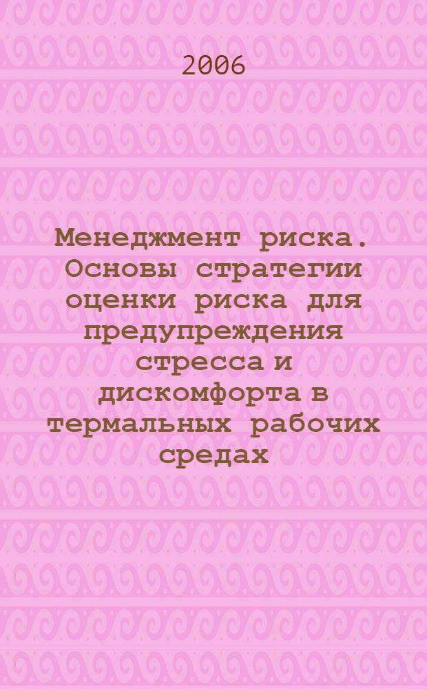 Менеджмент риска. Основы стратегии оценки риска для предупреждения стресса и дискомфорта в термальных рабочих средах