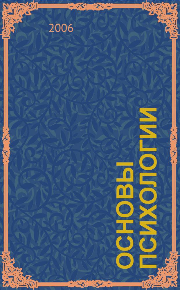 Основы психологии : учебное пособие