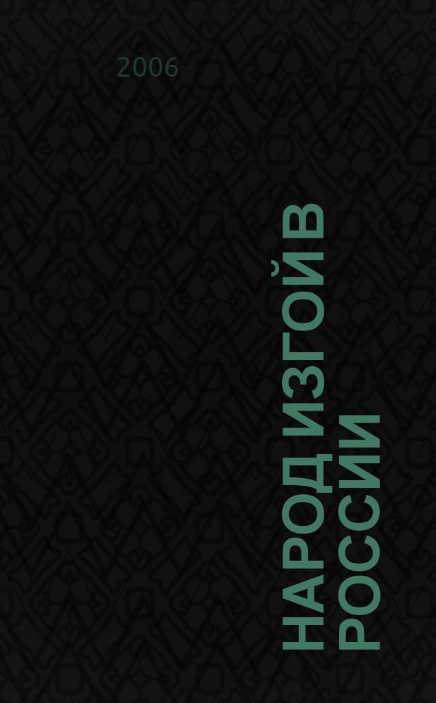 Народ изгой в России : ингерманландские финны в России