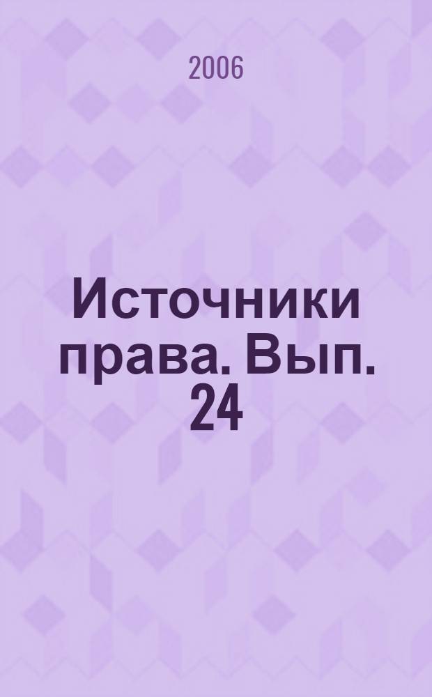 Источники права. Вып. 24