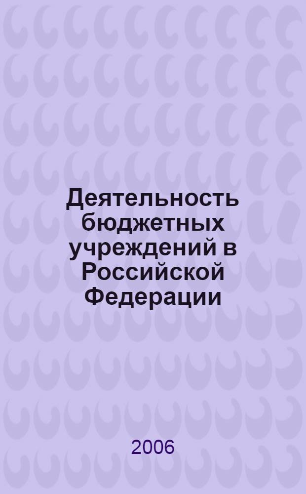 Деятельность бюджетных учреждений в Российской Федерации : сб. нормативных правовых актов
