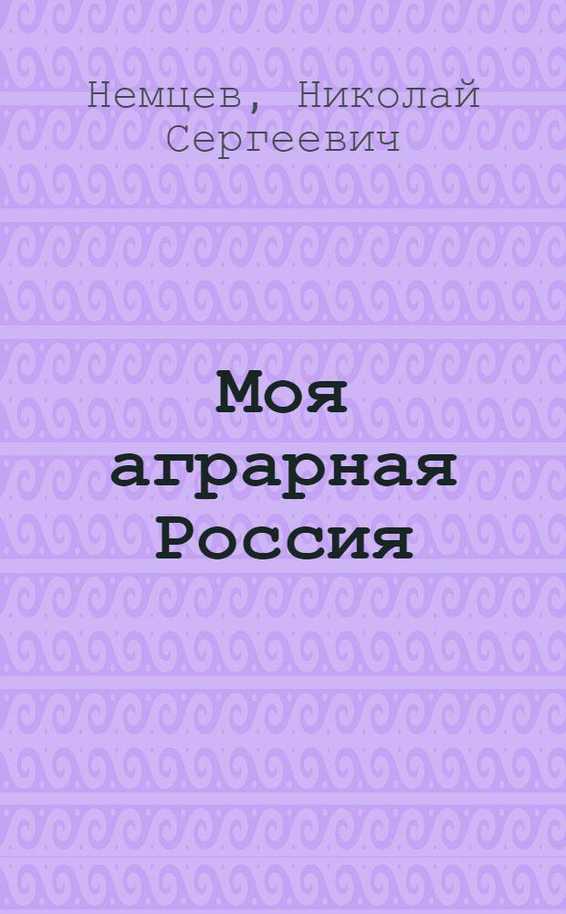Моя аграрная Россия: земледелие, экономика, экология, политика