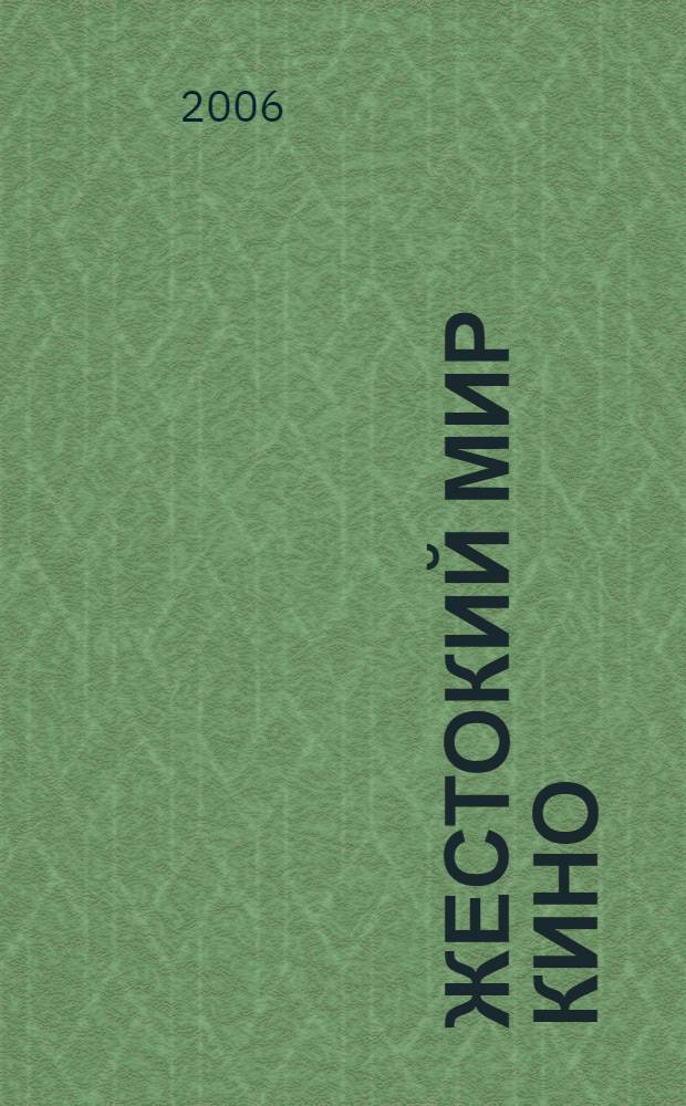 Жестокий мир кино