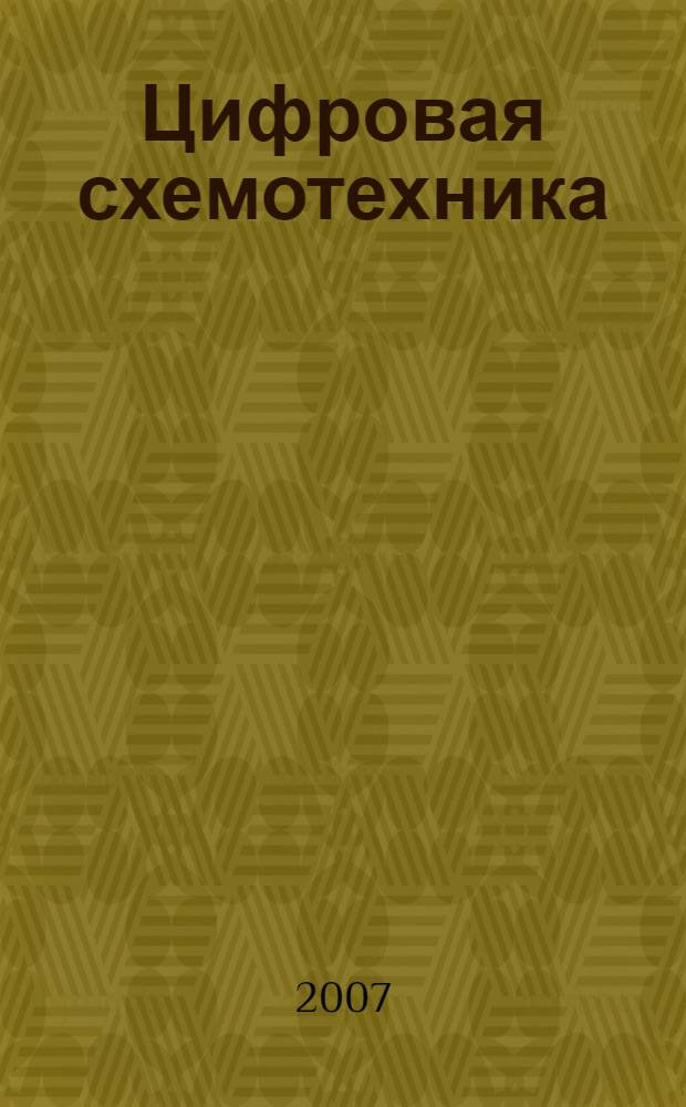 Цифровая схемотехника : современный подход