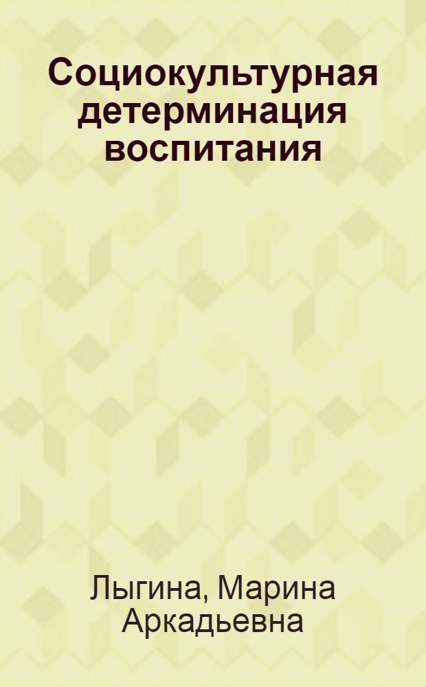 Социокультурная детерминация воспитания