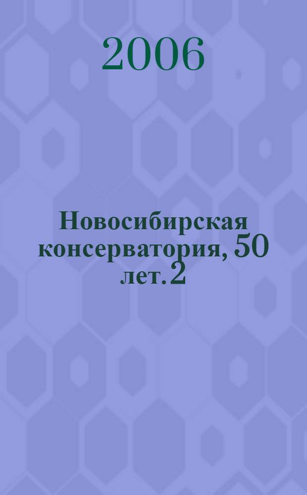 Новосибирская консерватория, 50 лет. [2] : Энциклопедический словарь